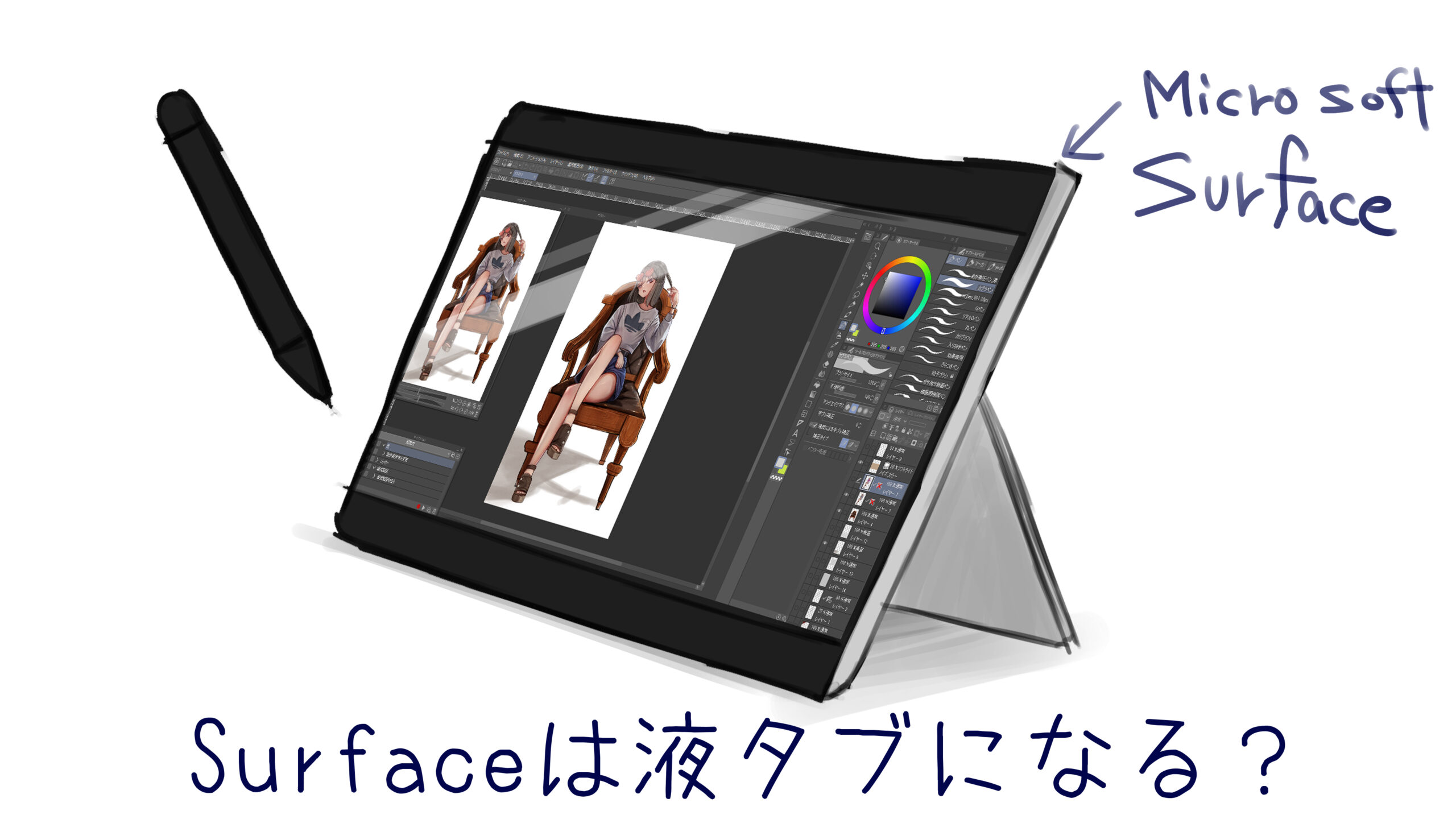 Surface　液タブ