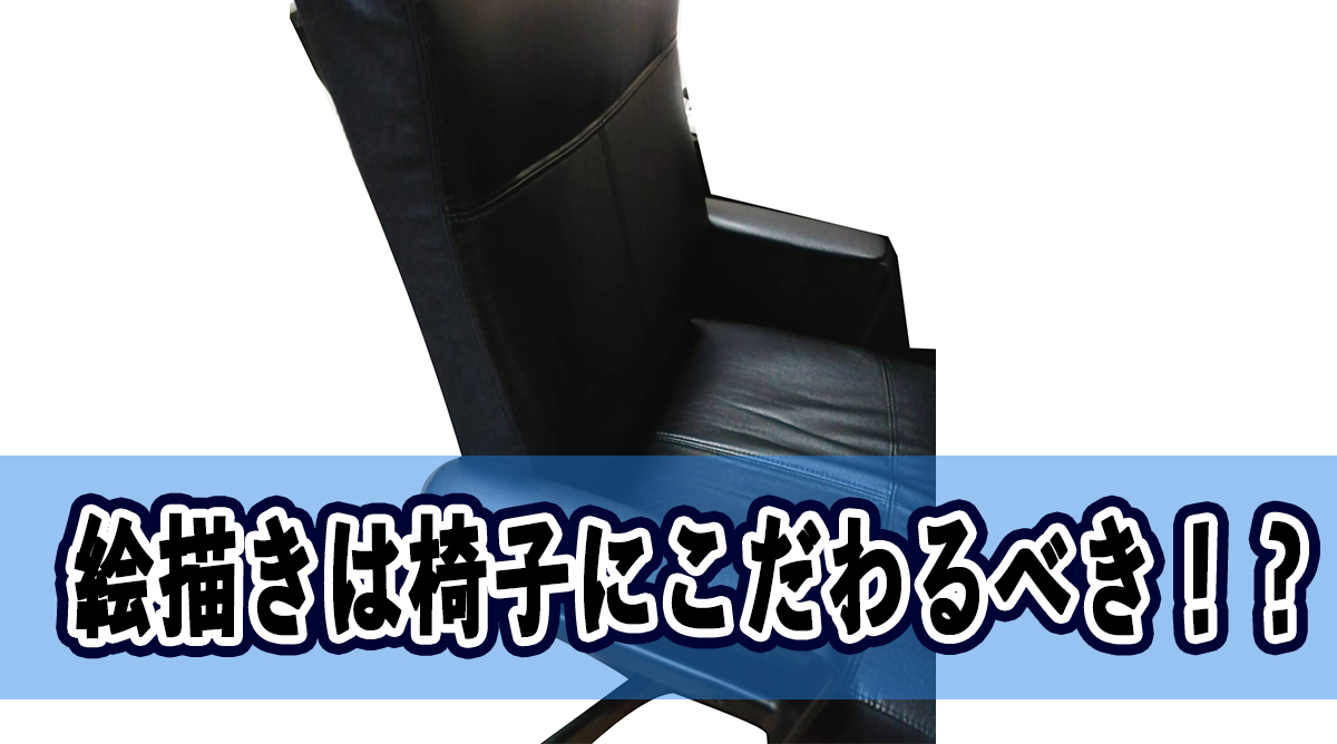 腰痛の原因 椅子にこそお金をかけるべき イラストレーターは腰が命 落ちるとこまで落ちました