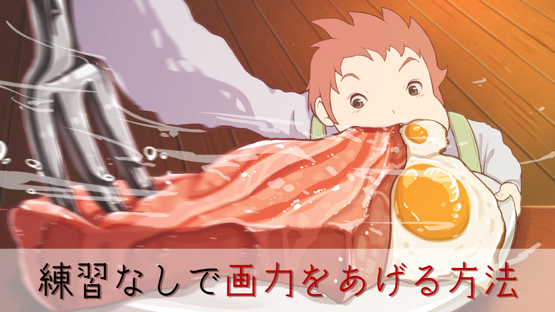 描きたい絵がわからない 決まらない時は 見たら思わず を使おう 落ちるとこまで落ちました