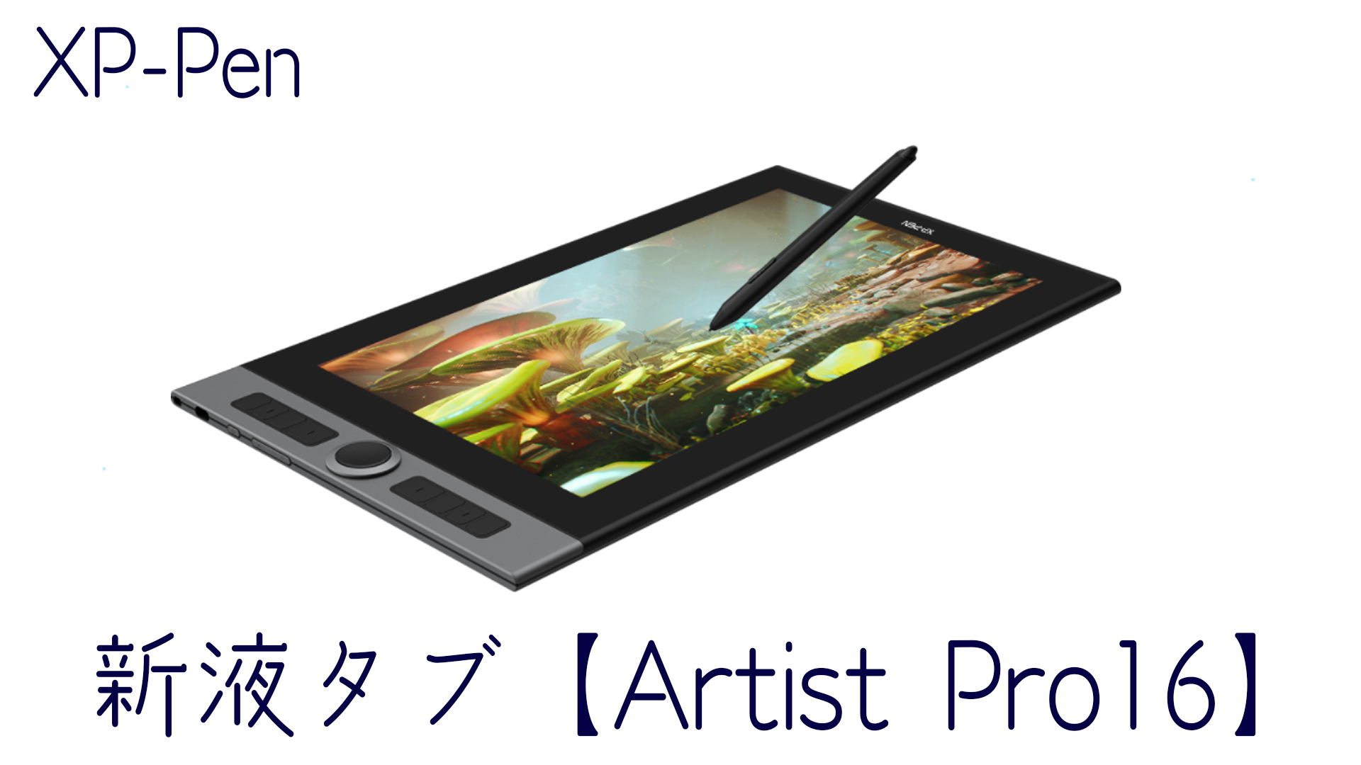 XP-Penから新たな液タブ【Artist Pro16】が発売！Innovator 16・Artist