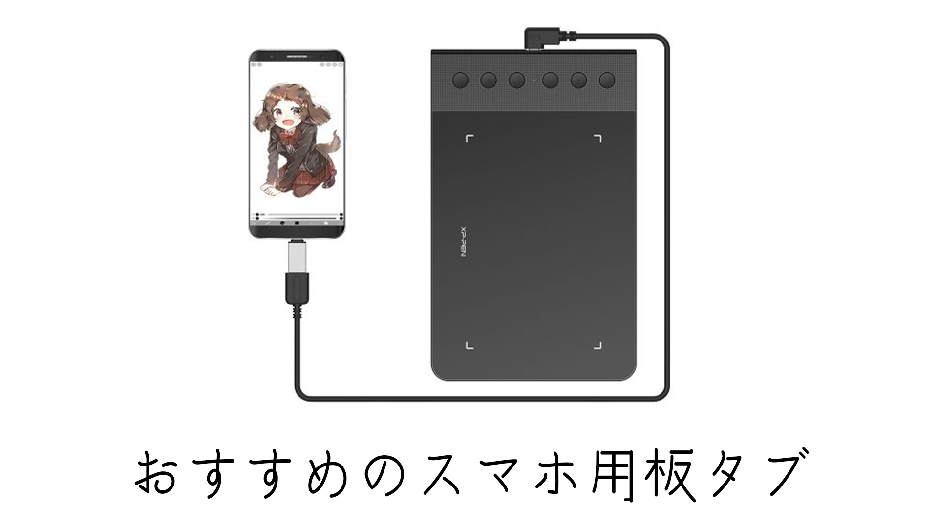 Xp Pen Gaomon スマホに繋げるおすすめの板タブの紹介 Android Iphone 落ちるとこまで落ちました Xp Pen Gaomon スマホに繋げるおすすめの板タブの紹介 Android Iphone 落ちるとこまで落ちました