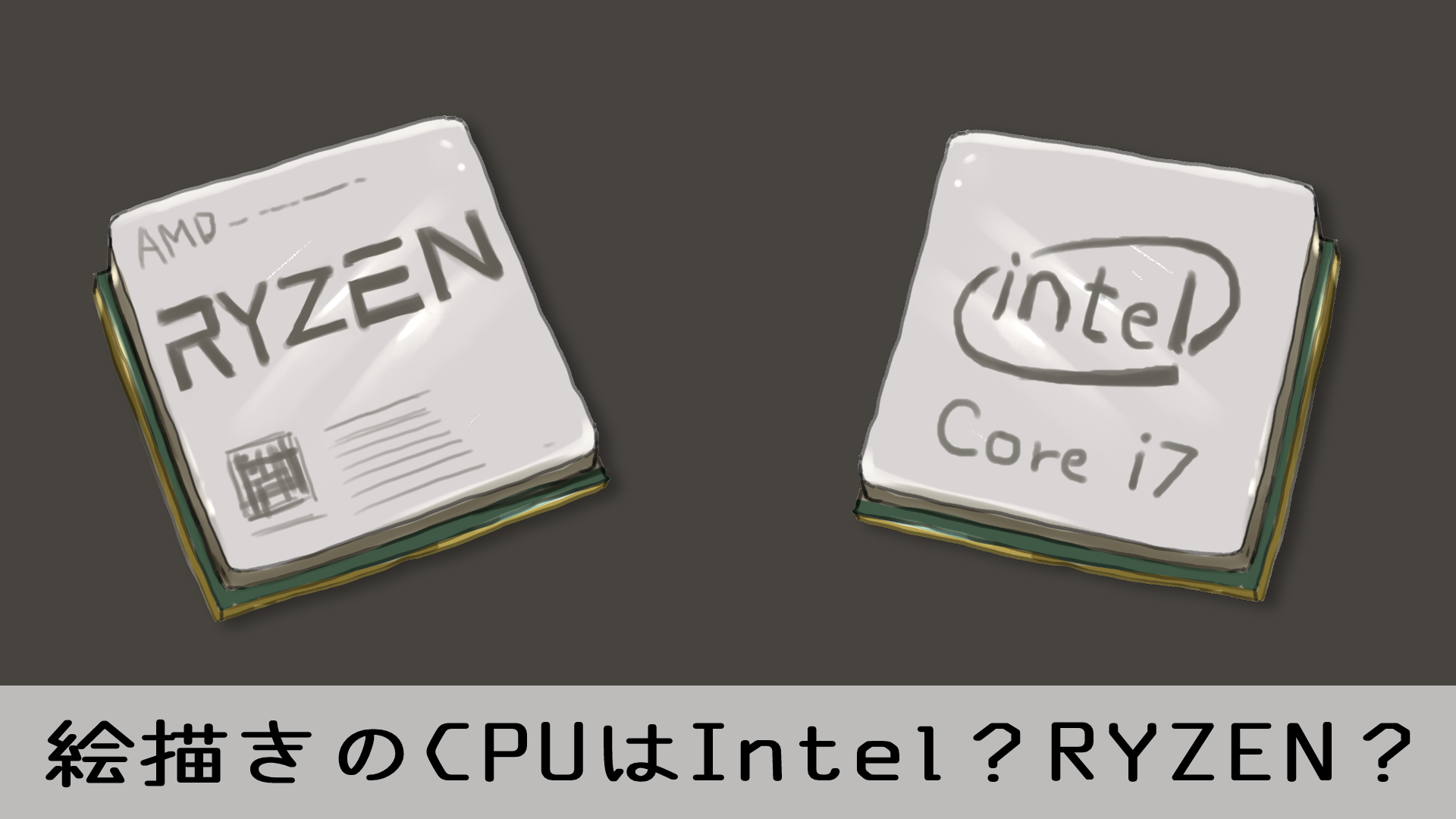 イラストレーター向けpcのcpuはintelのcoreとamdのryzenどっちが良いか どっちでも良い 落ちるとこまで落ちました