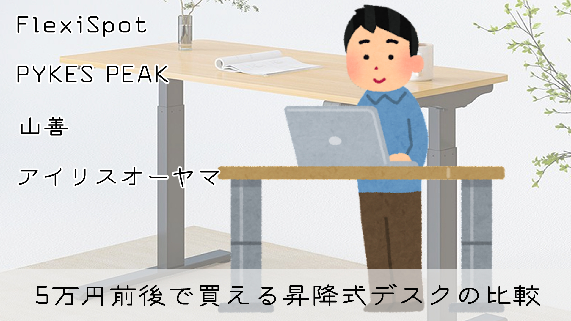 絵描きの腰痛対策 ５万円前後で買える電動昇降デスクの特徴や製品比較 Flexispot Pykes Peak 山善 アイリスオーヤマ 落ちるとこまで落ちました