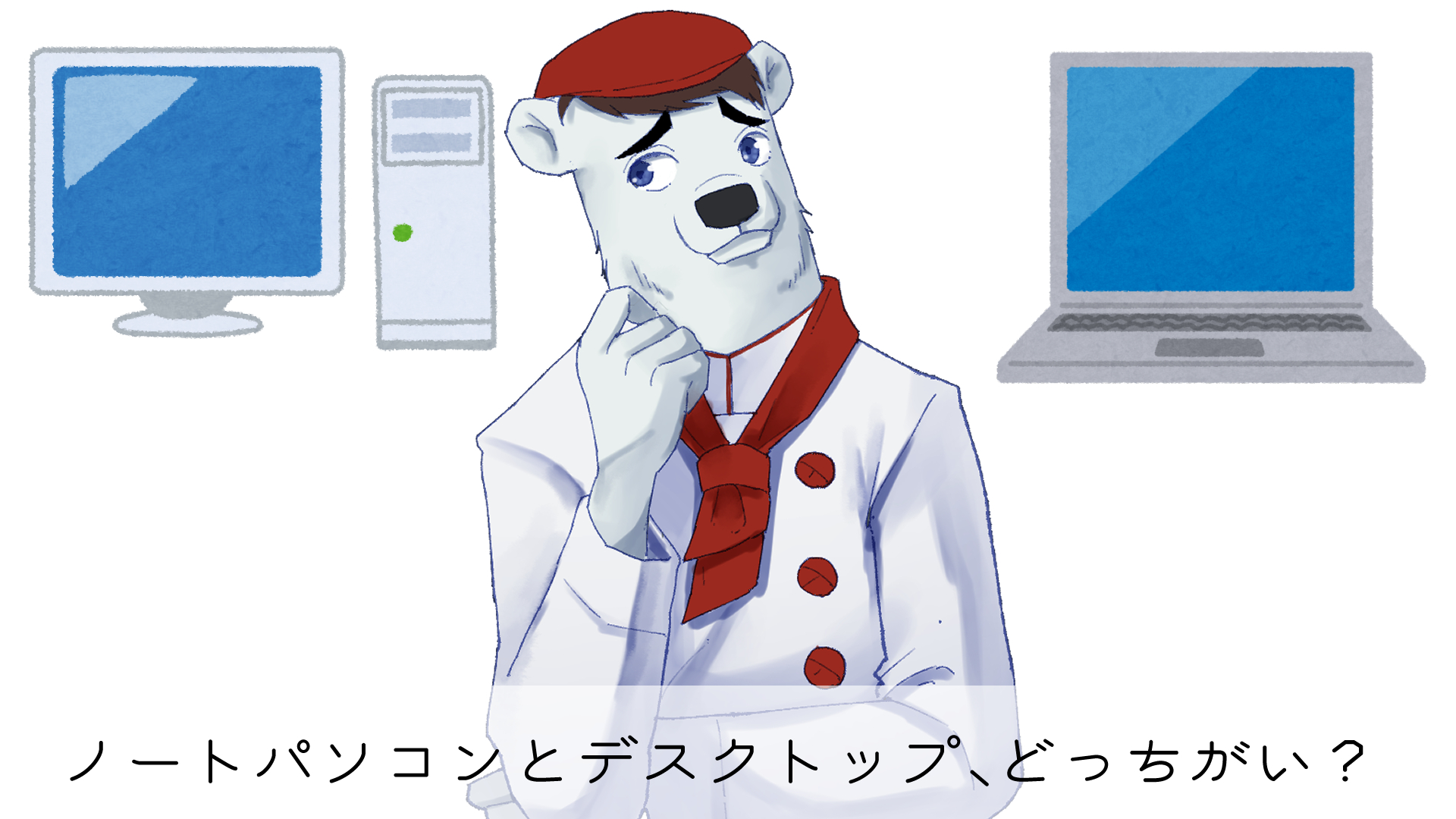 絵描きはノートパソコンとデスクトップパソコン どっちがいい 落ちるとこまで落ちました