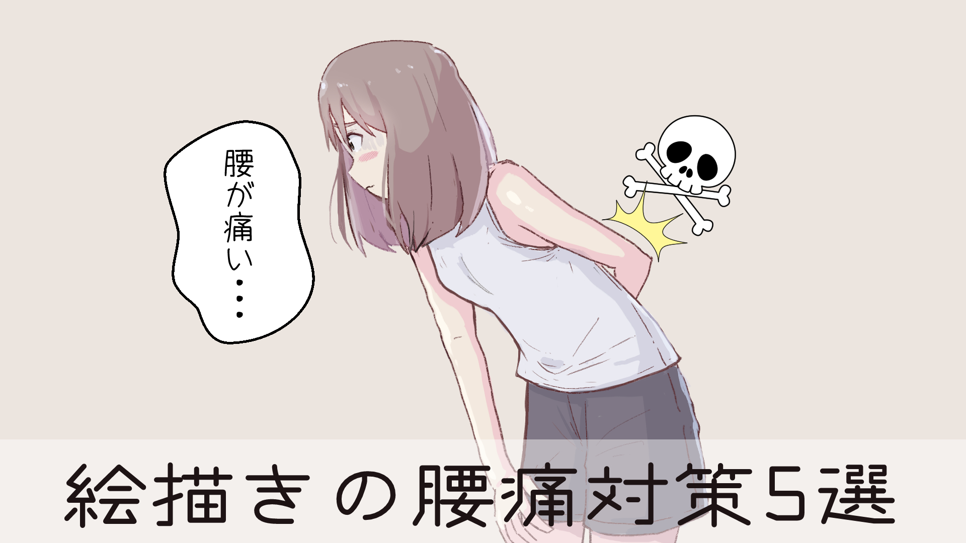 絵描きの腰痛対策で行ってきた事7選 デスクワーク腰痛持ち必見 落ちるとこまで落ちました